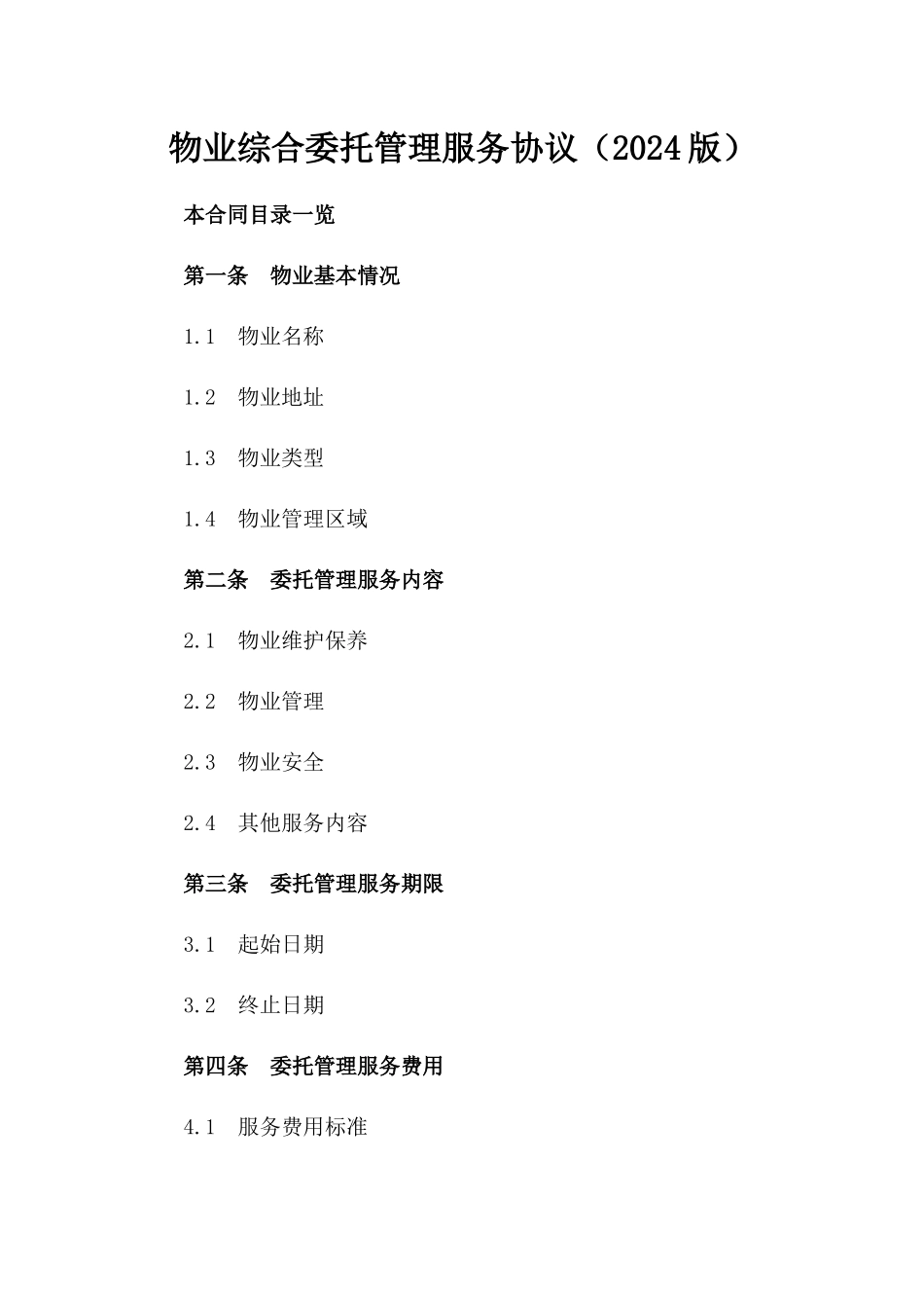 物业综合委托管理服务协议（2024版）_第1页