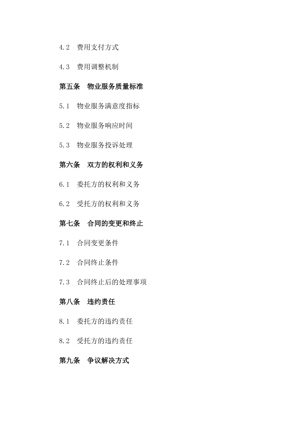 物业综合委托管理服务协议（2024版）_第2页