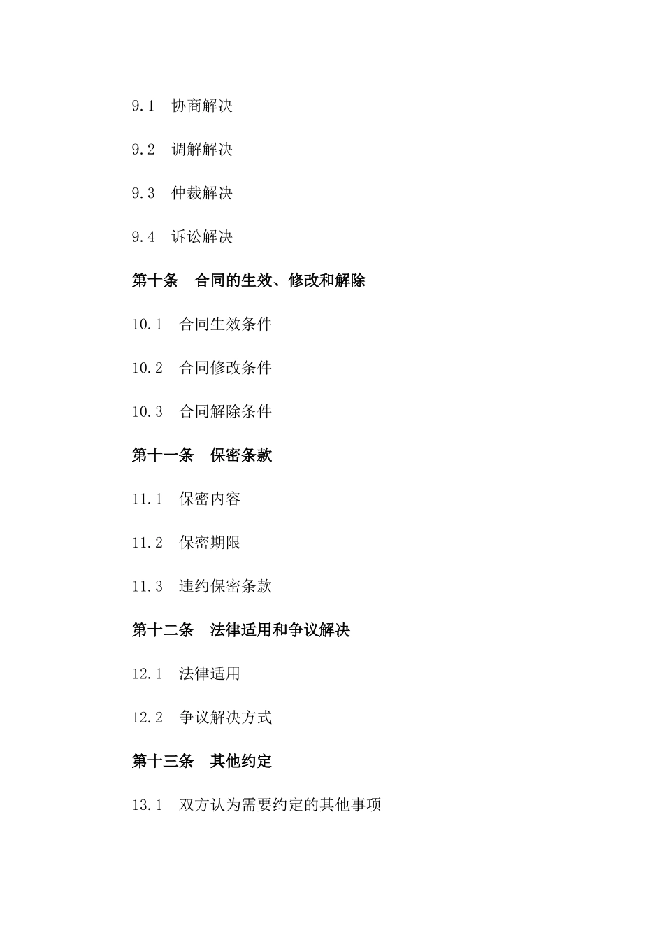 物业综合委托管理服务协议（2024版）_第3页