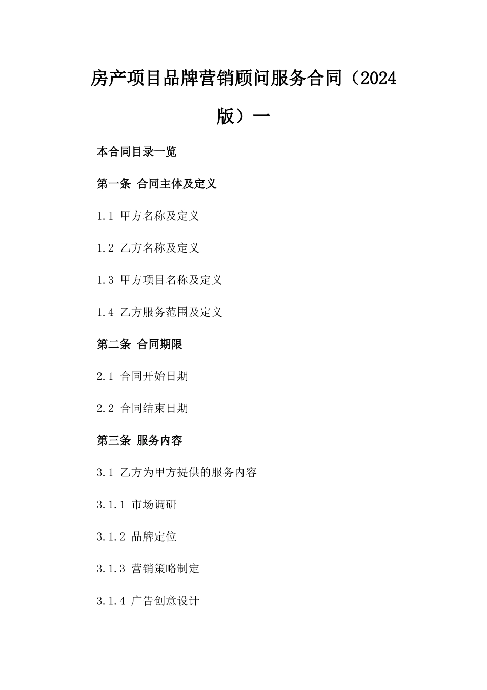 房产项目品牌营销顾问服务合同（2024版）一_第2页