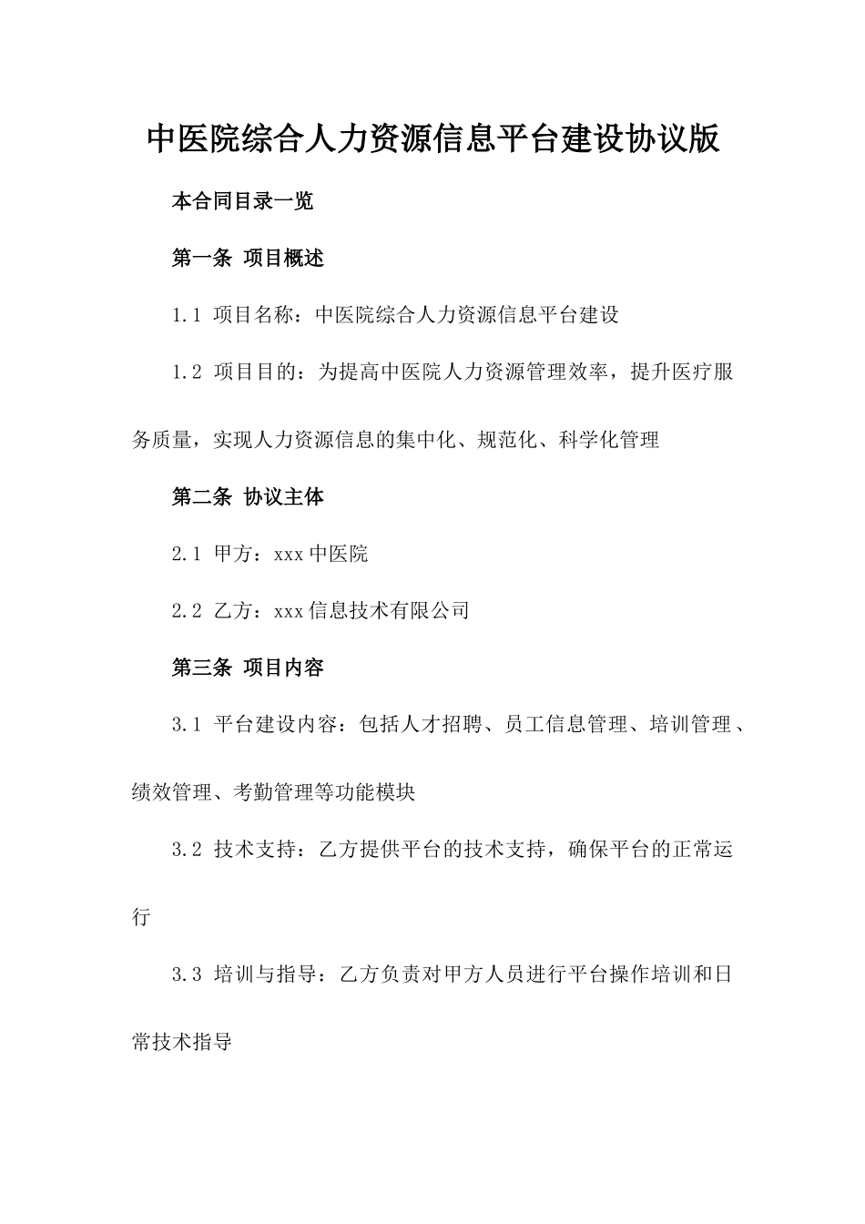中医院综合人力资源信息平台建设协议版_第2页