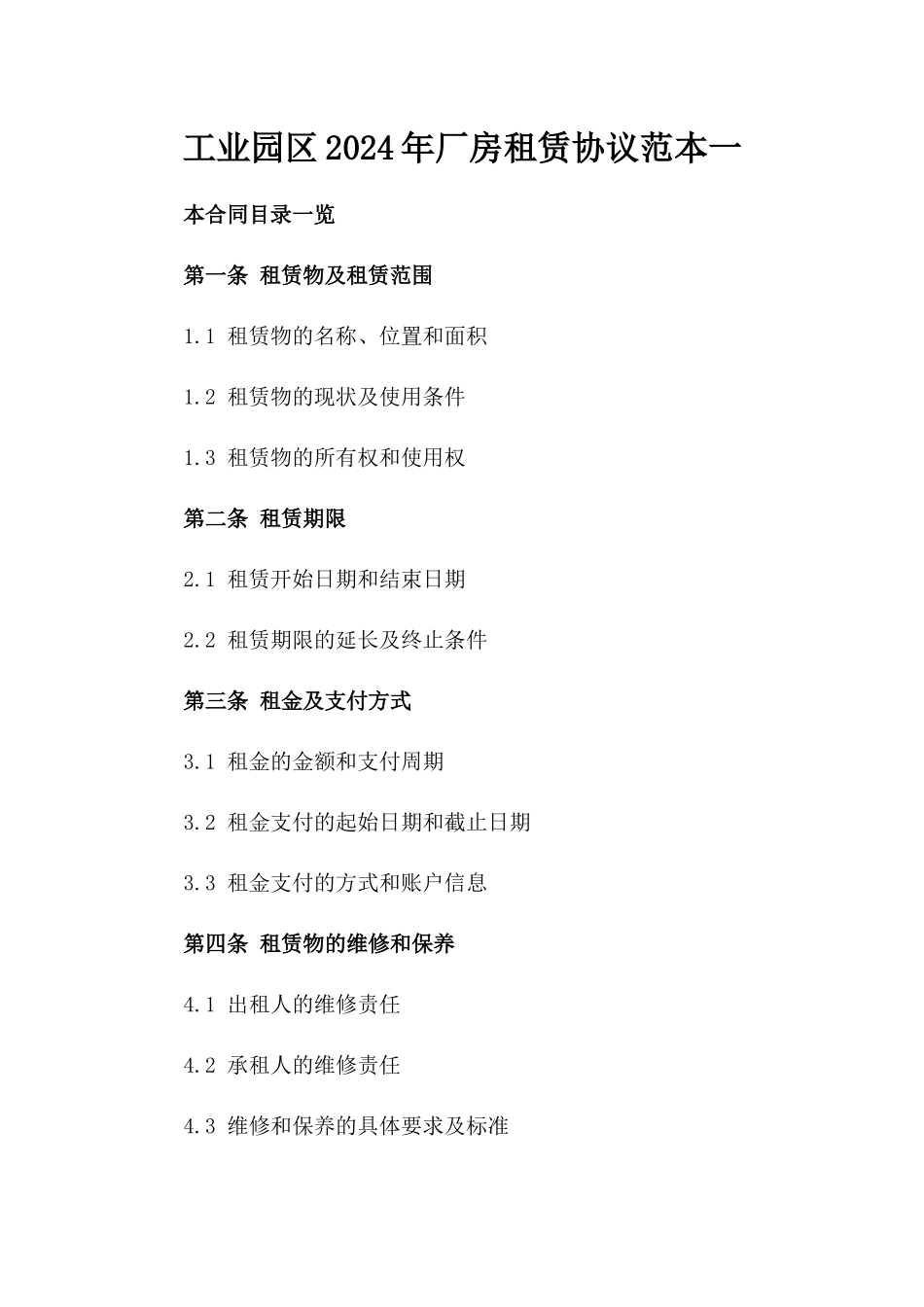 工业园区2024年厂房租赁协议范本一_第2页