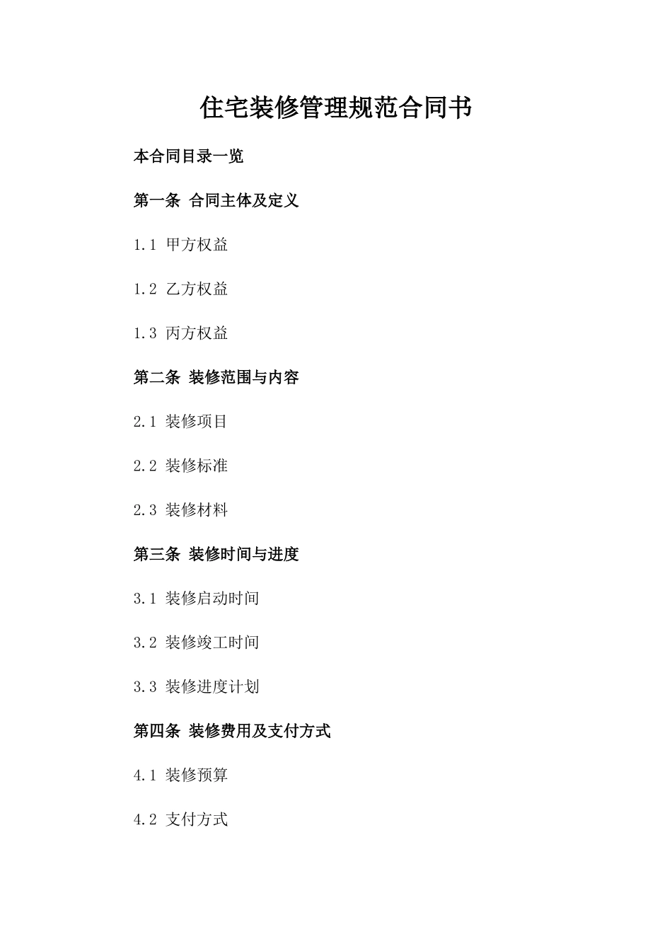 住宅装修管理规范合同书_第1页