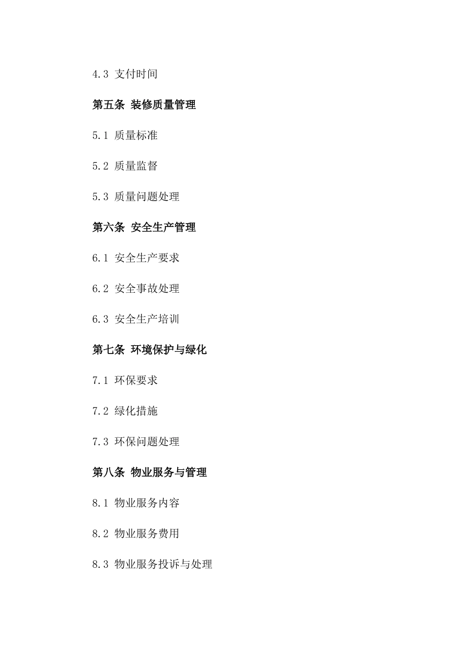 住宅装修管理规范合同书_第2页