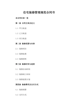 住宅装修管理规范合同书