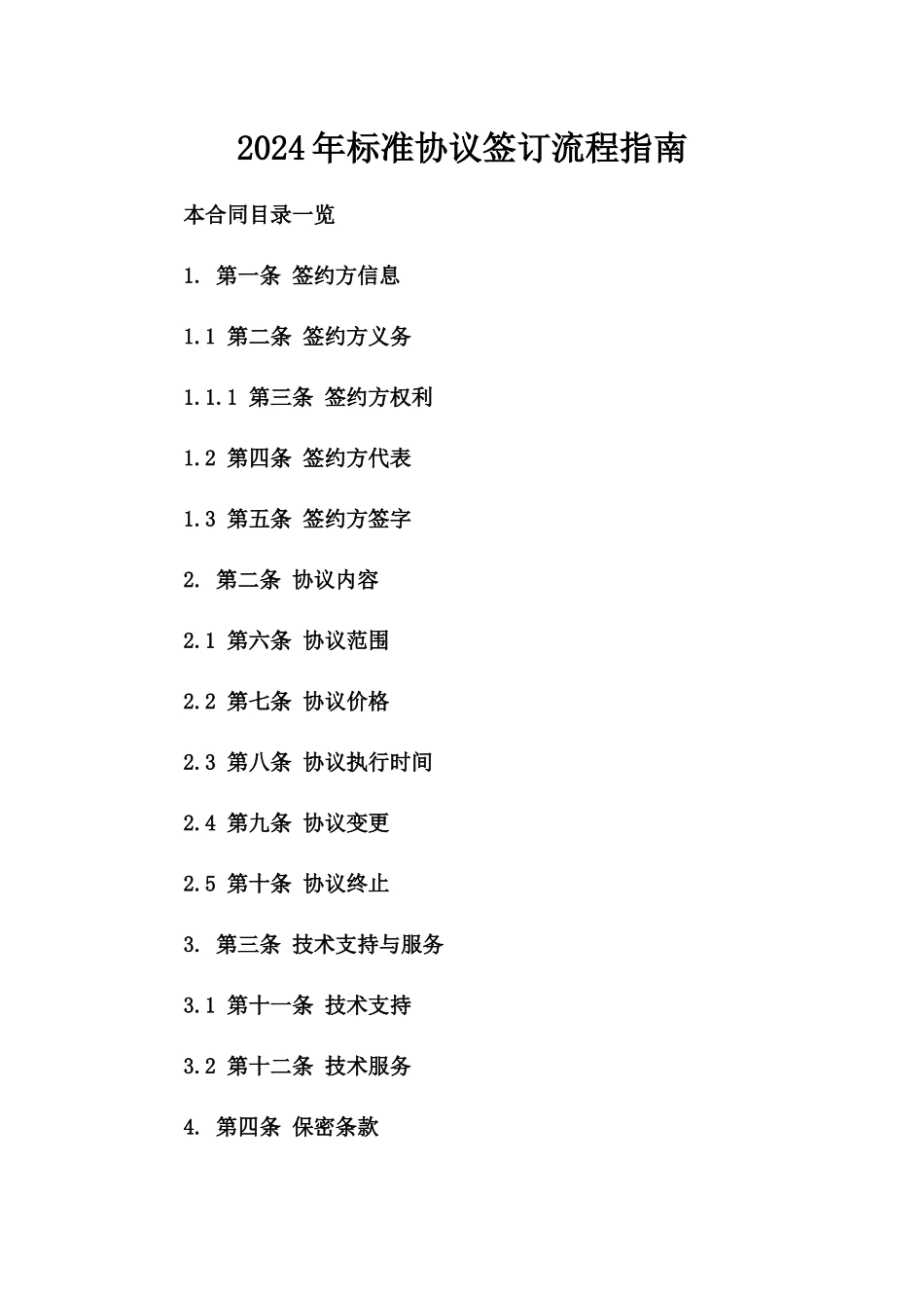 2024年标准协议签订流程指南_第1页