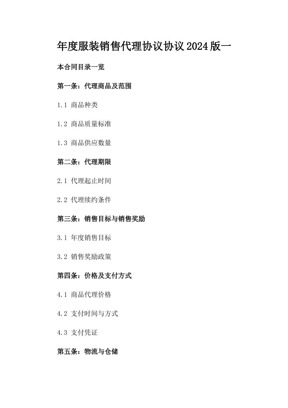 年度服装销售代理协议协议2024版一_第2页