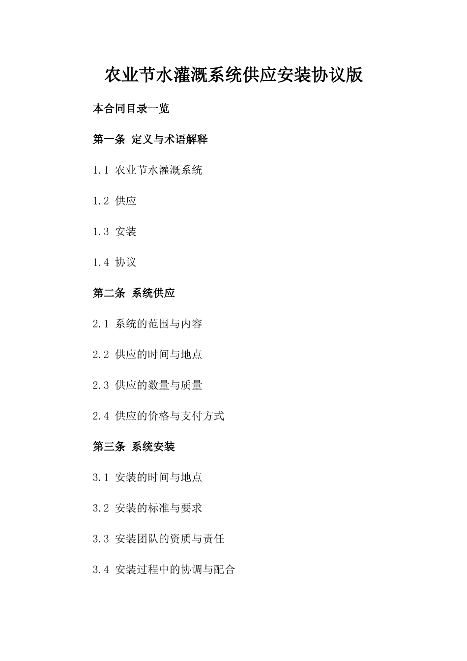 农业节水灌溉系统供应安装协议版_第2页