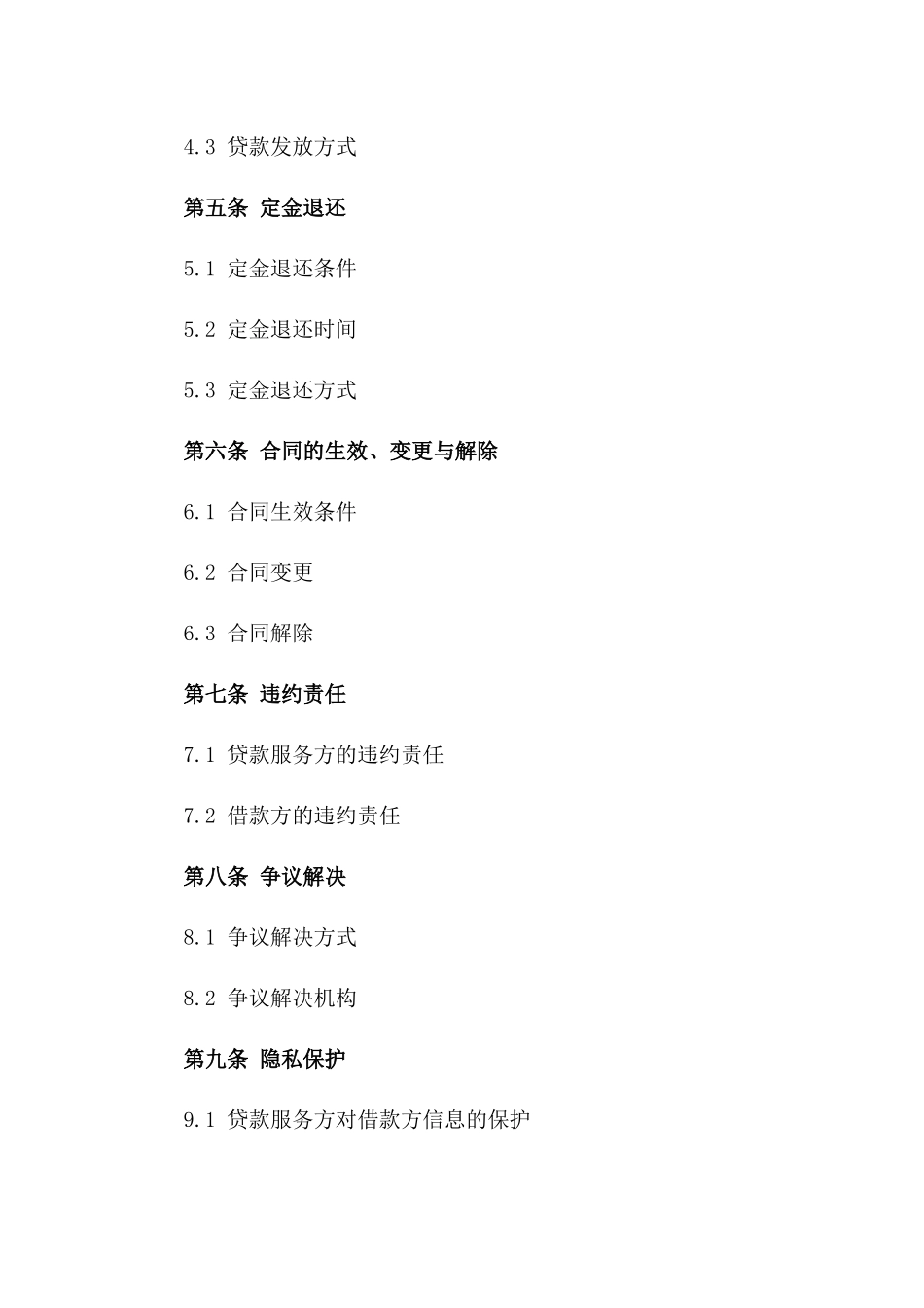 2024年贷款服务预约定金协议标准格式_第2页