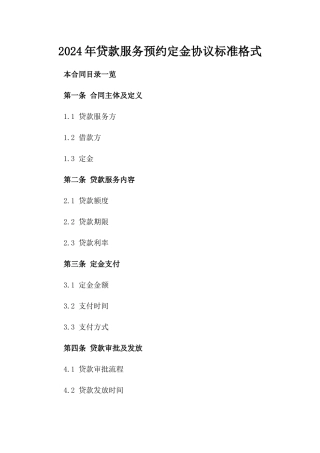 2024年贷款服务预约定金协议标准格式