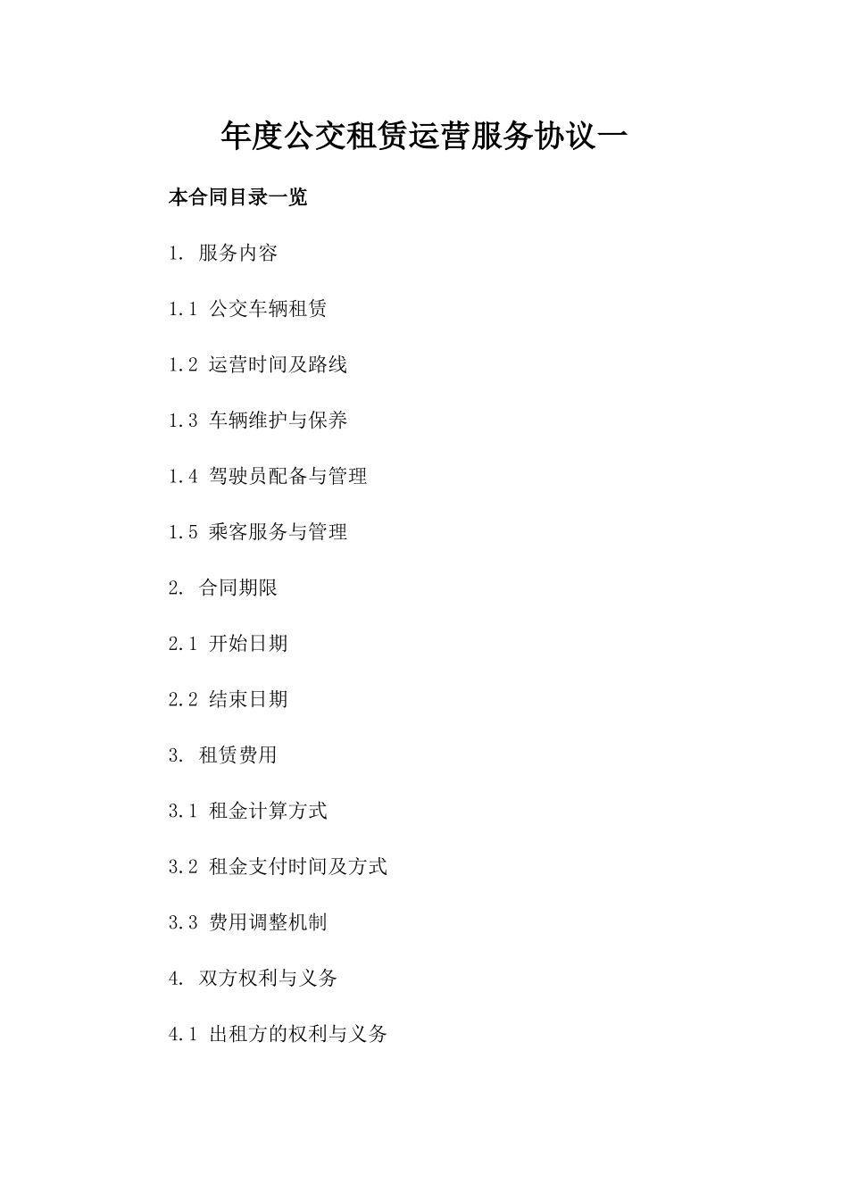 年度公交租赁运营服务协议一_第2页