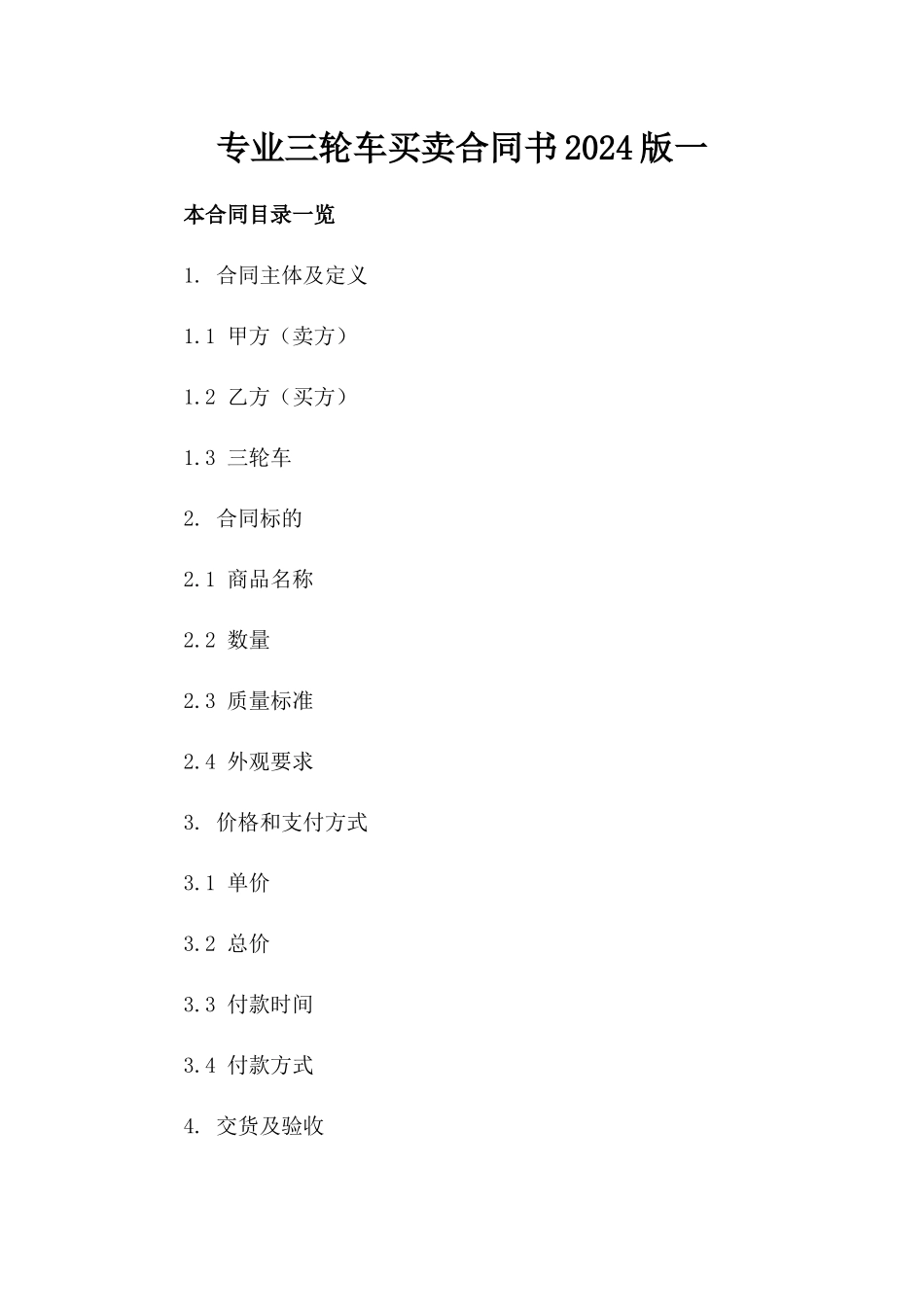 专业三轮车买卖合同书2024版一_第2页