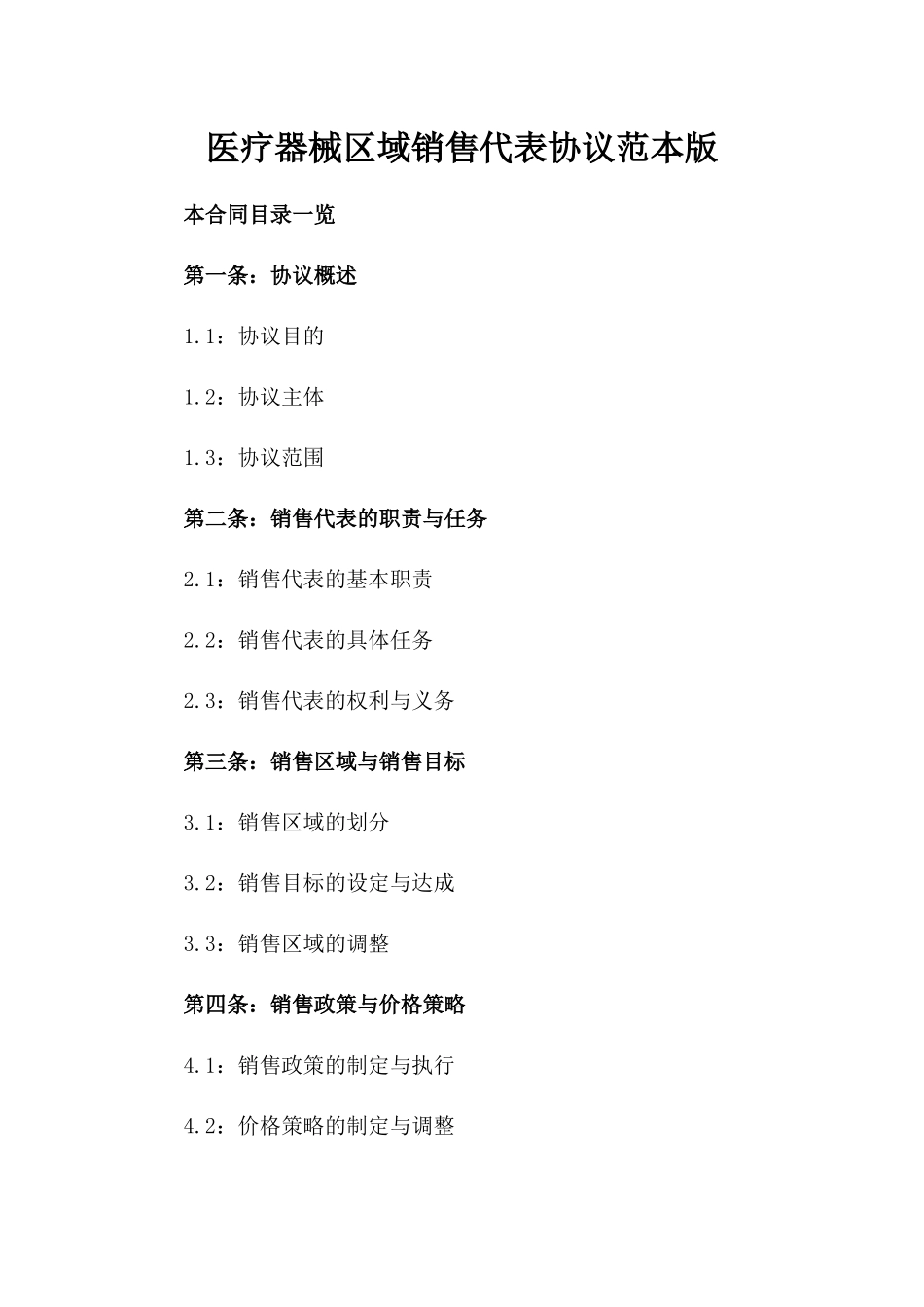 医疗器械区域销售代表协议范本版_第2页
