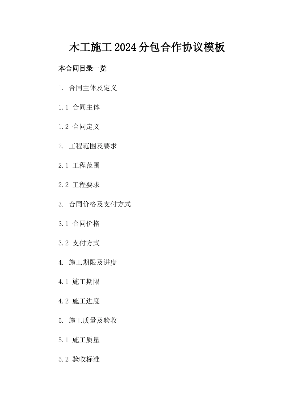 木工施工2024分包合作协议模板_第1页
