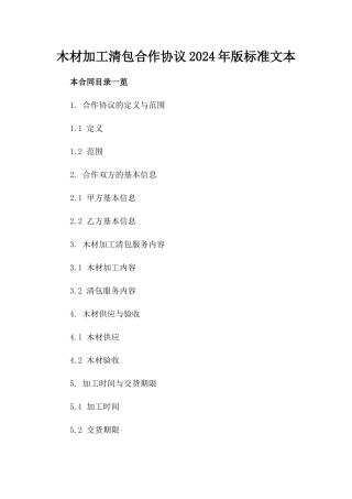 木材加工清包合作协议2024年版标准文本