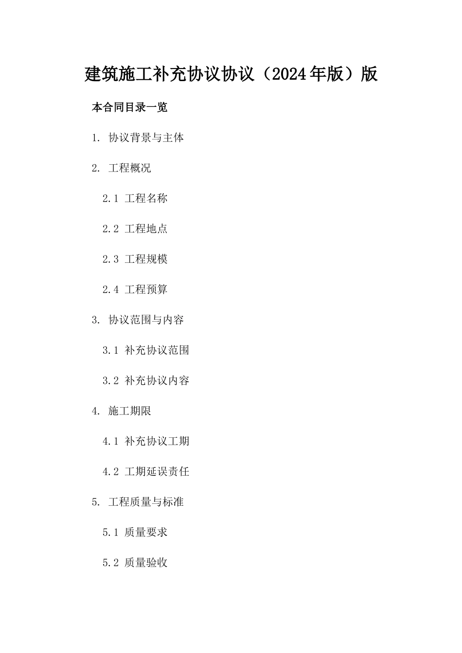 建筑施工补充协议协议（2024年版）版_第2页