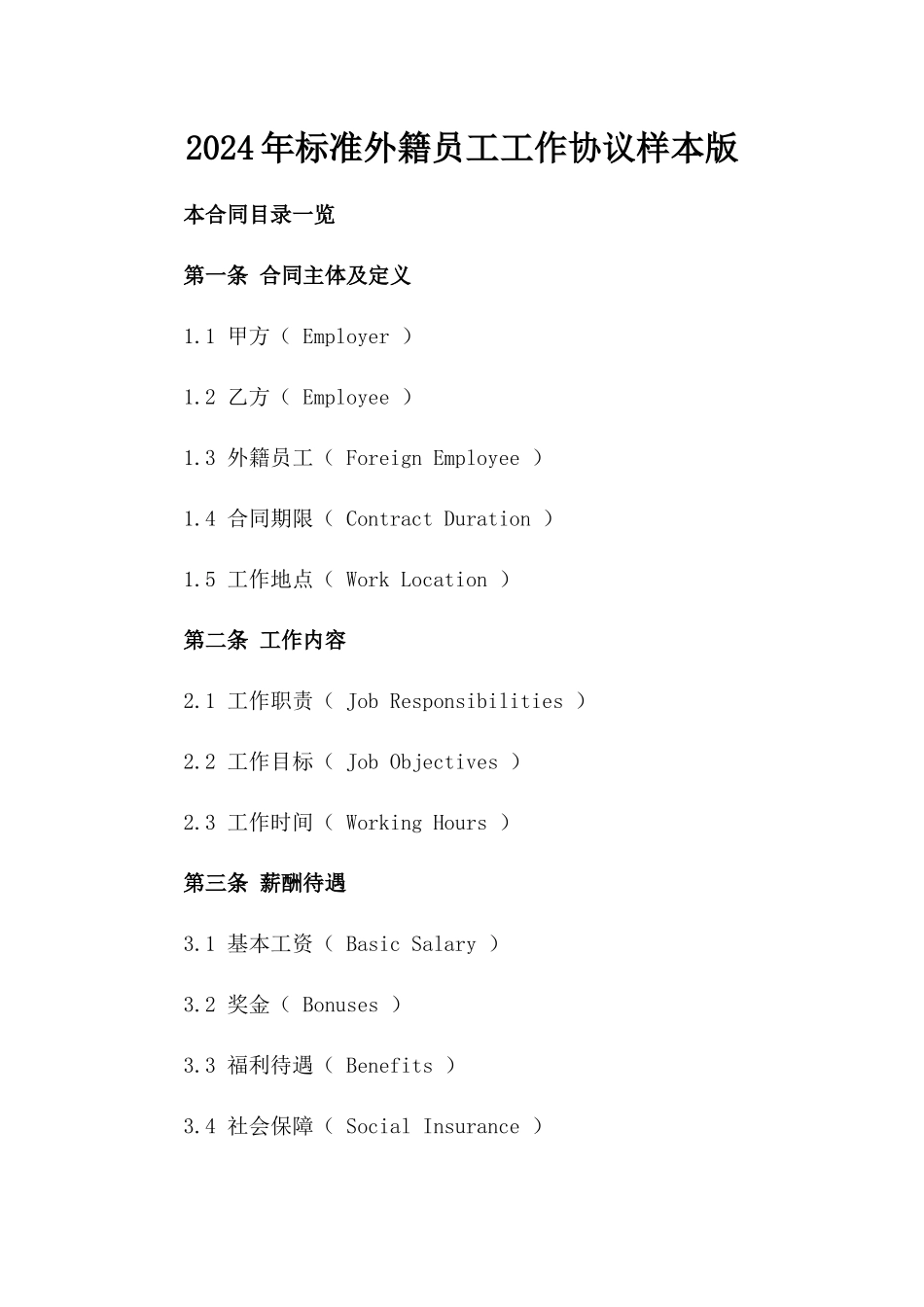 2024年标准外籍员工工作协议样本版_第2页