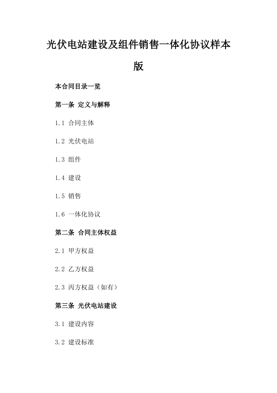 光伏电站建设及组件销售一体化协议样本版_第2页