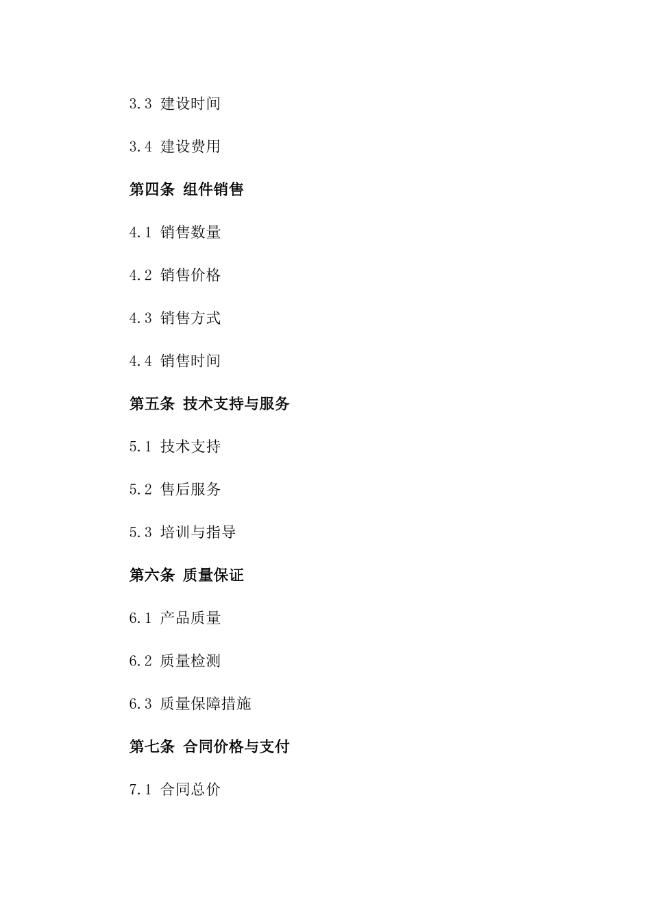 光伏电站建设及组件销售一体化协议样本版_第3页