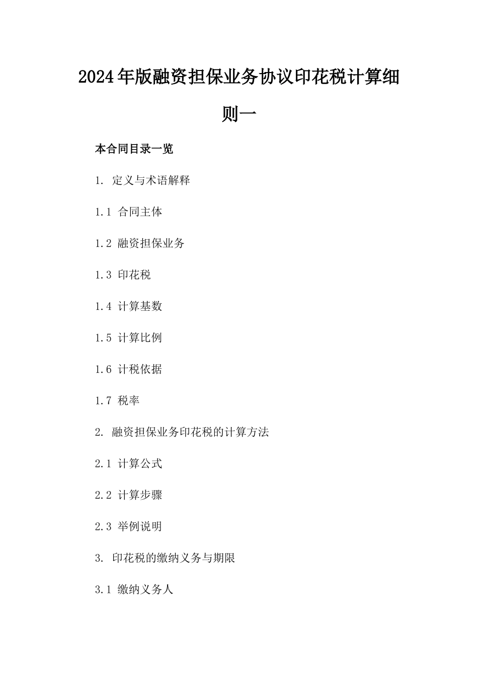 2024年版融资担保业务协议印花税计算细则一_第2页