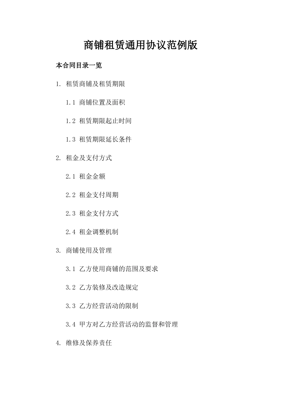 商铺租赁通用协议范例版_第2页