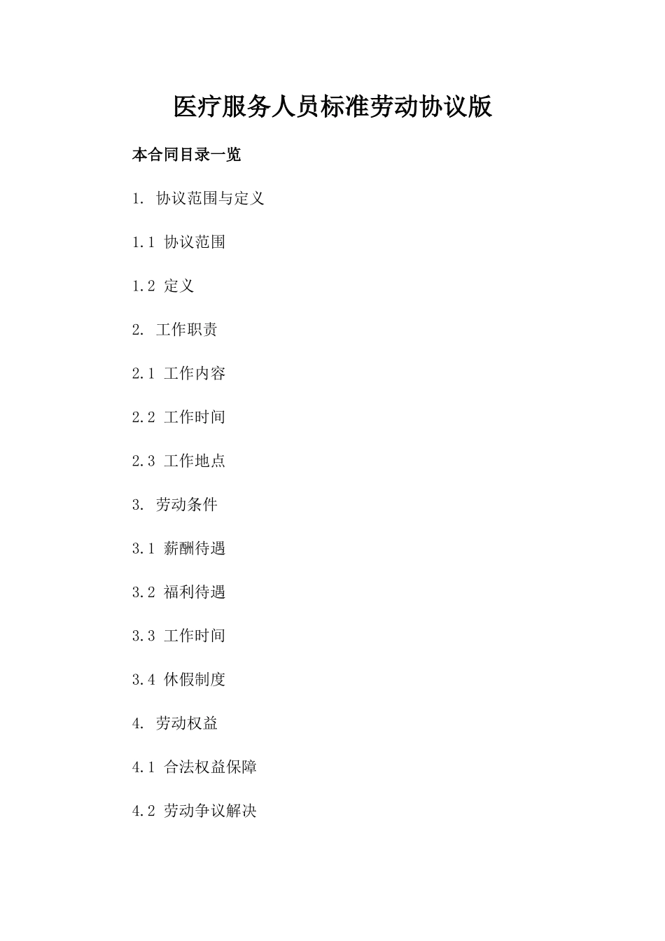 医疗服务人员标准劳动协议版_第2页