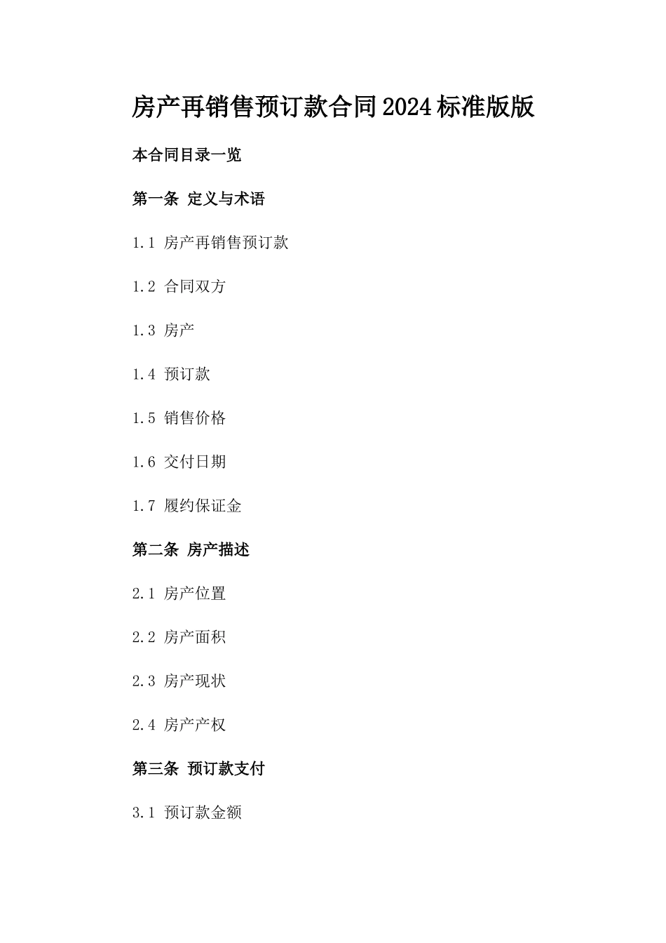 房产再销售预订款合同2024标准版版_第2页