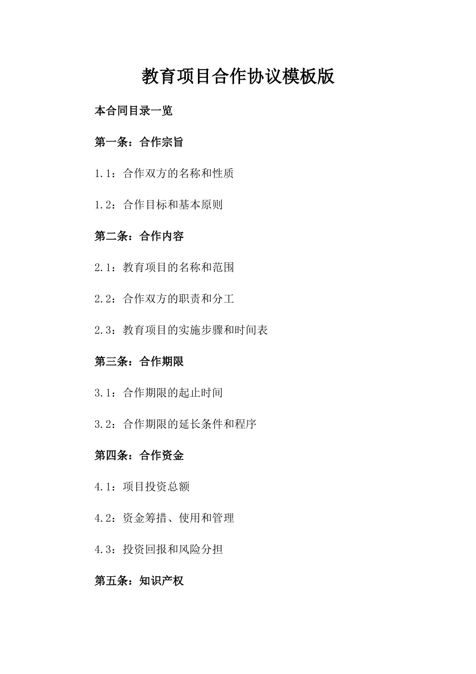 教育项目合作协议模板版_第2页