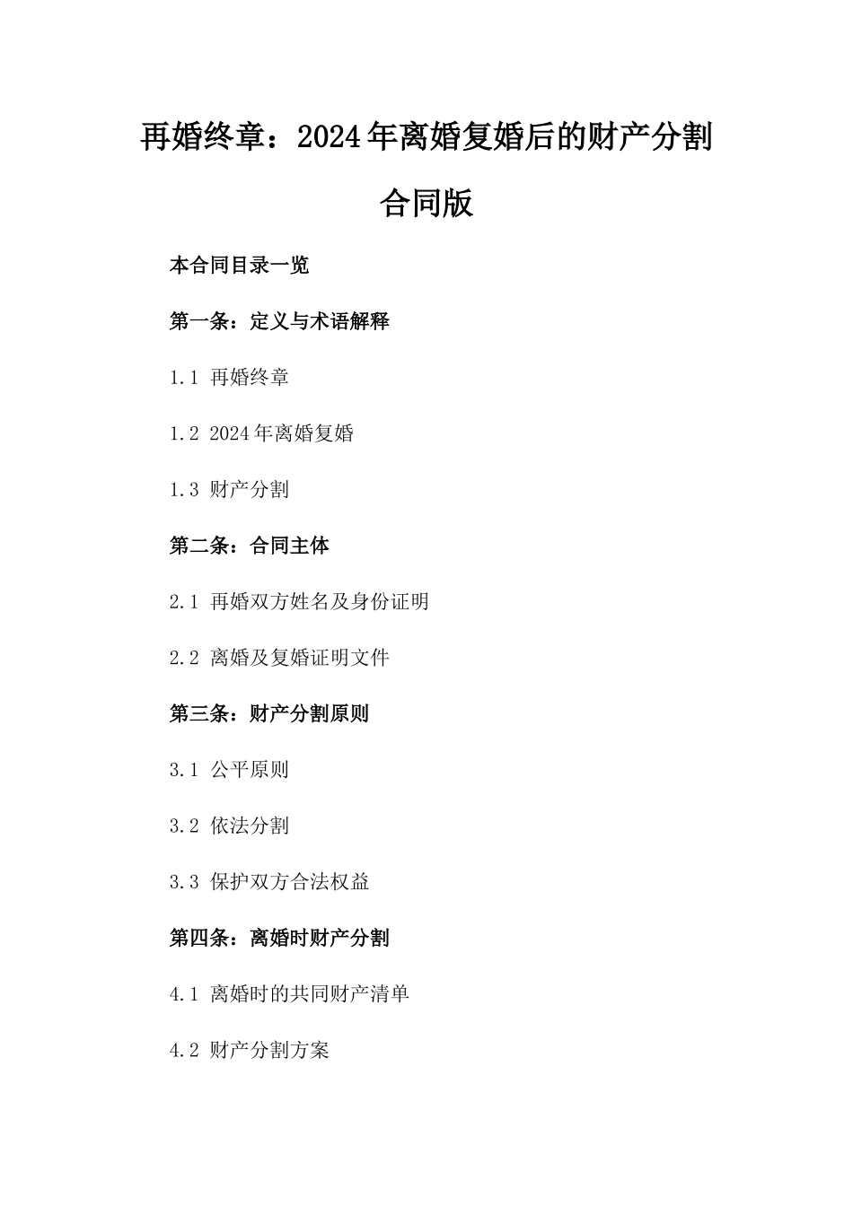 再婚终章：2024年离婚复婚后的财产分割合同版_第2页