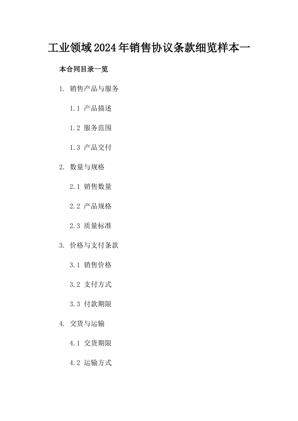 工业领域2024年销售协议条款细览样本一_第2页