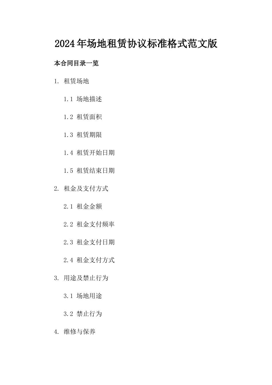 2024年场地租赁协议标准格式范文版_第2页
