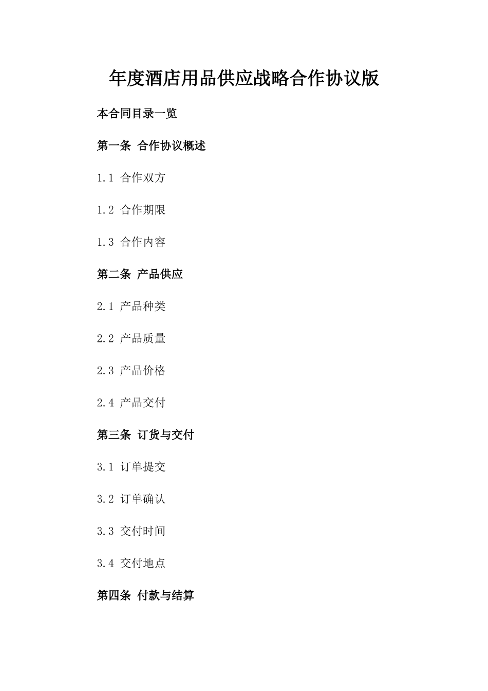 年度酒店用品供应战略合作协议版_第2页