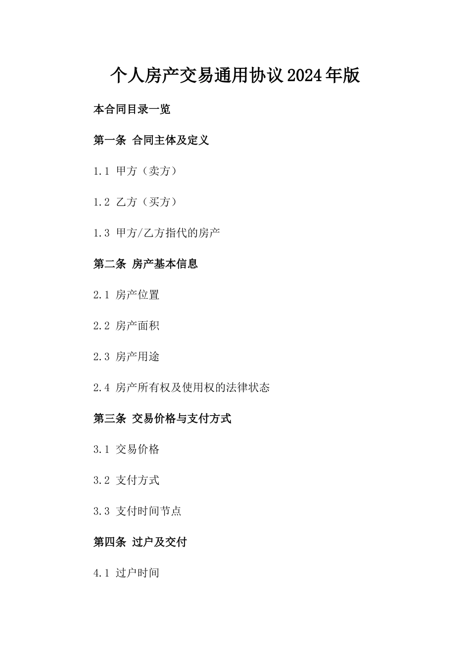 个人房产交易通用协议2024年版_第1页