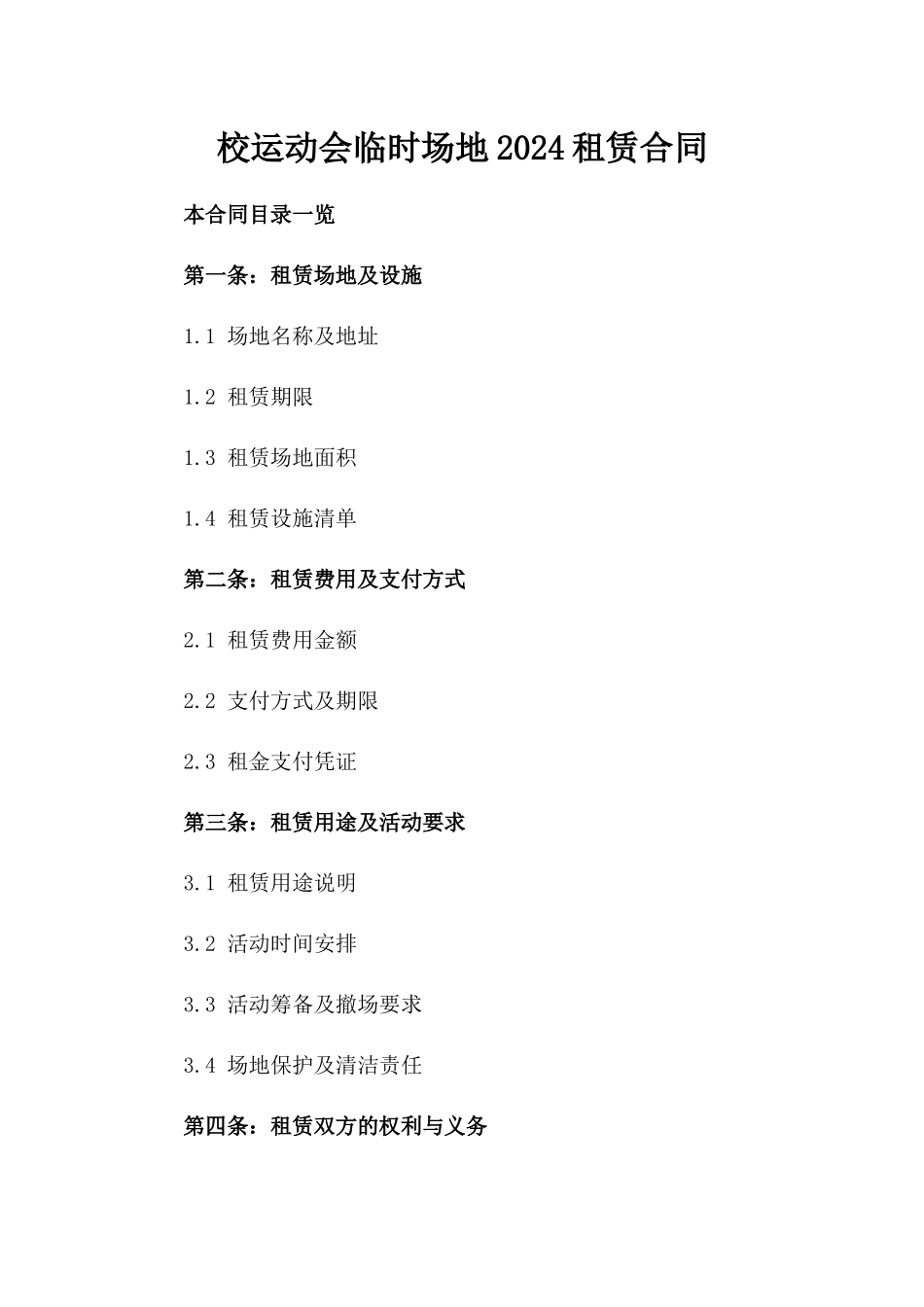 校运动会临时场地2024租赁合同_第1页