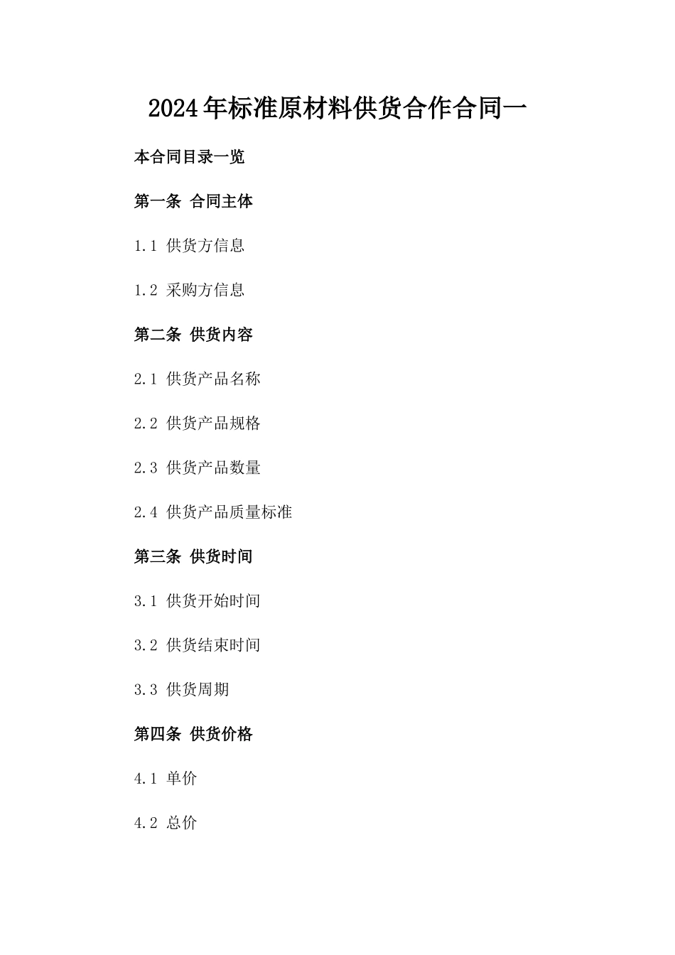 2024年标准原材料供货合作合同一_第2页
