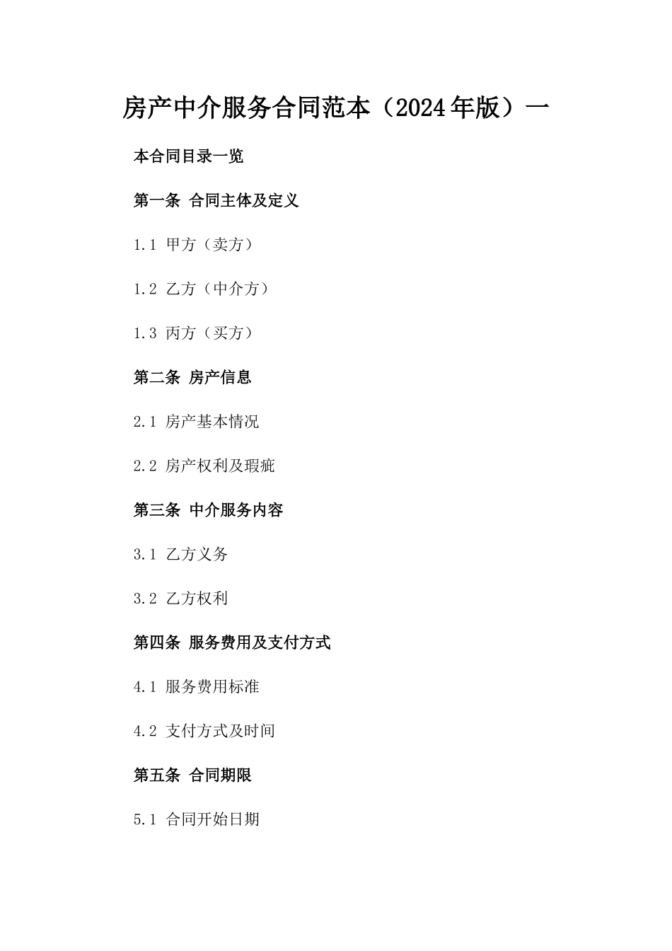 房产中介服务合同范本（2024年版）一_第2页
