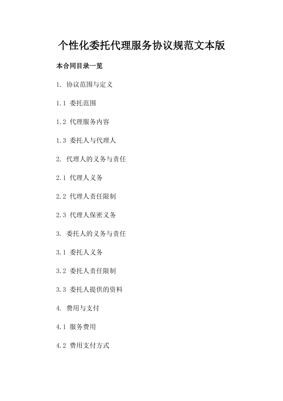 个性化委托代理服务协议规范文本版_第2页