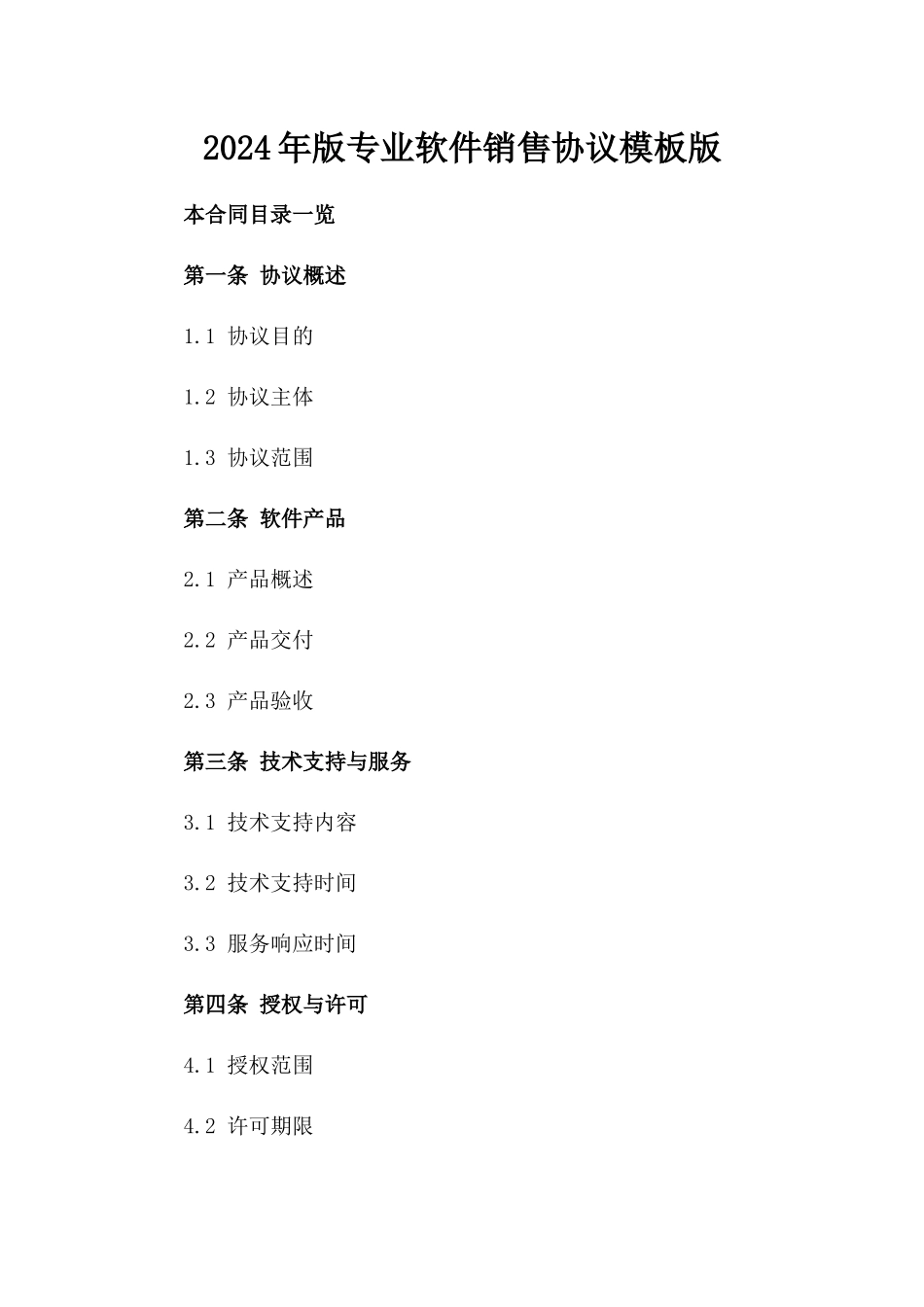 2024年版专业软件销售协议模板版_第2页