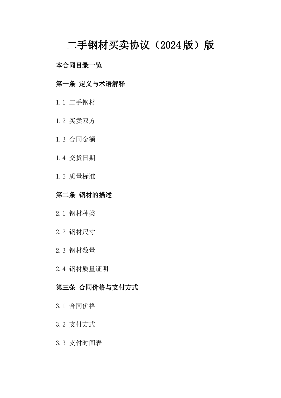 二手钢材买卖协议（2024版）版_第2页
