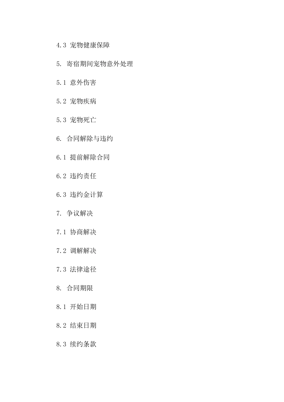 个性化宠物寄宿服务协议模板详解版_第3页