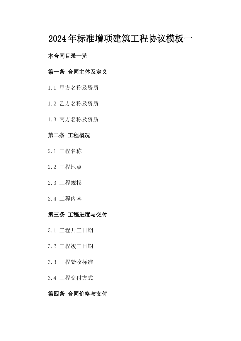 2024年标准增项建筑工程协议模板一_第2页