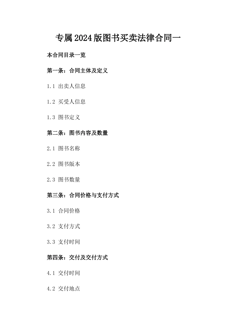 专属2024版图书买卖法律合同一_第2页