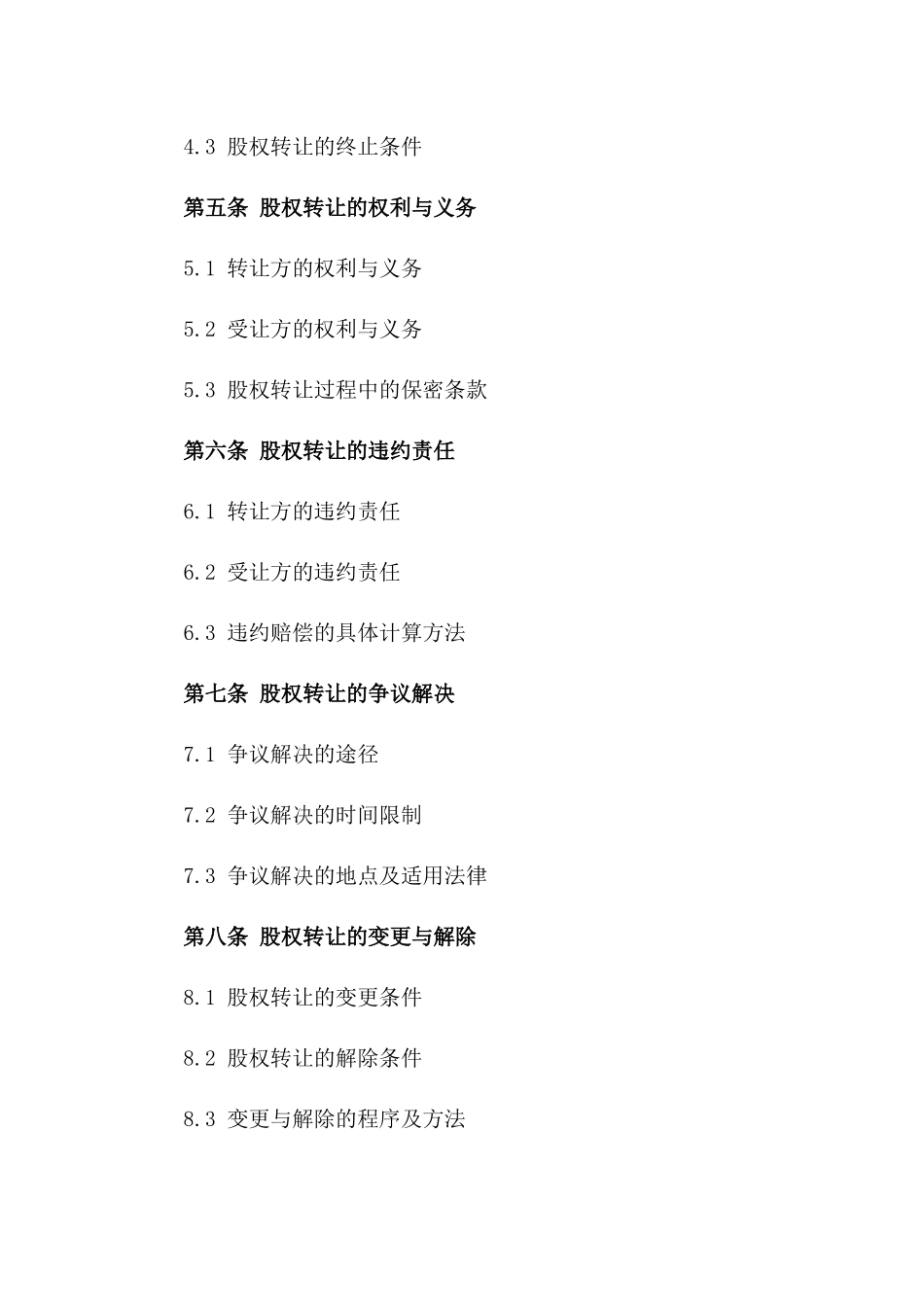 2024年标准股权转让合同书模板一_第3页