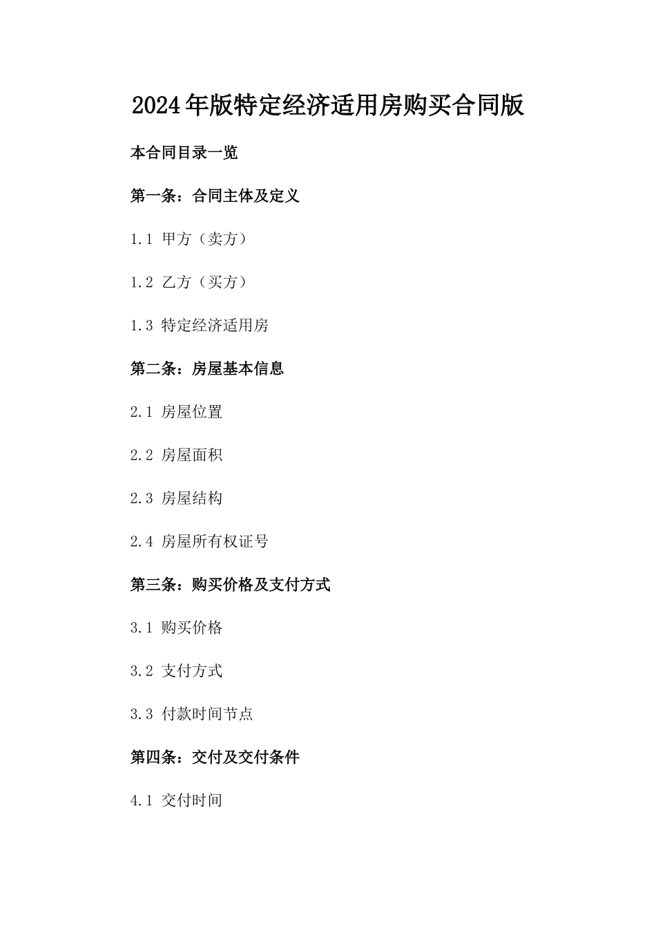 2024年版特定经济适用房购买合同版_第2页