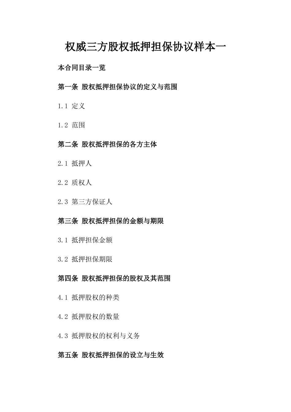 权威三方股权抵押担保协议样本一_第2页