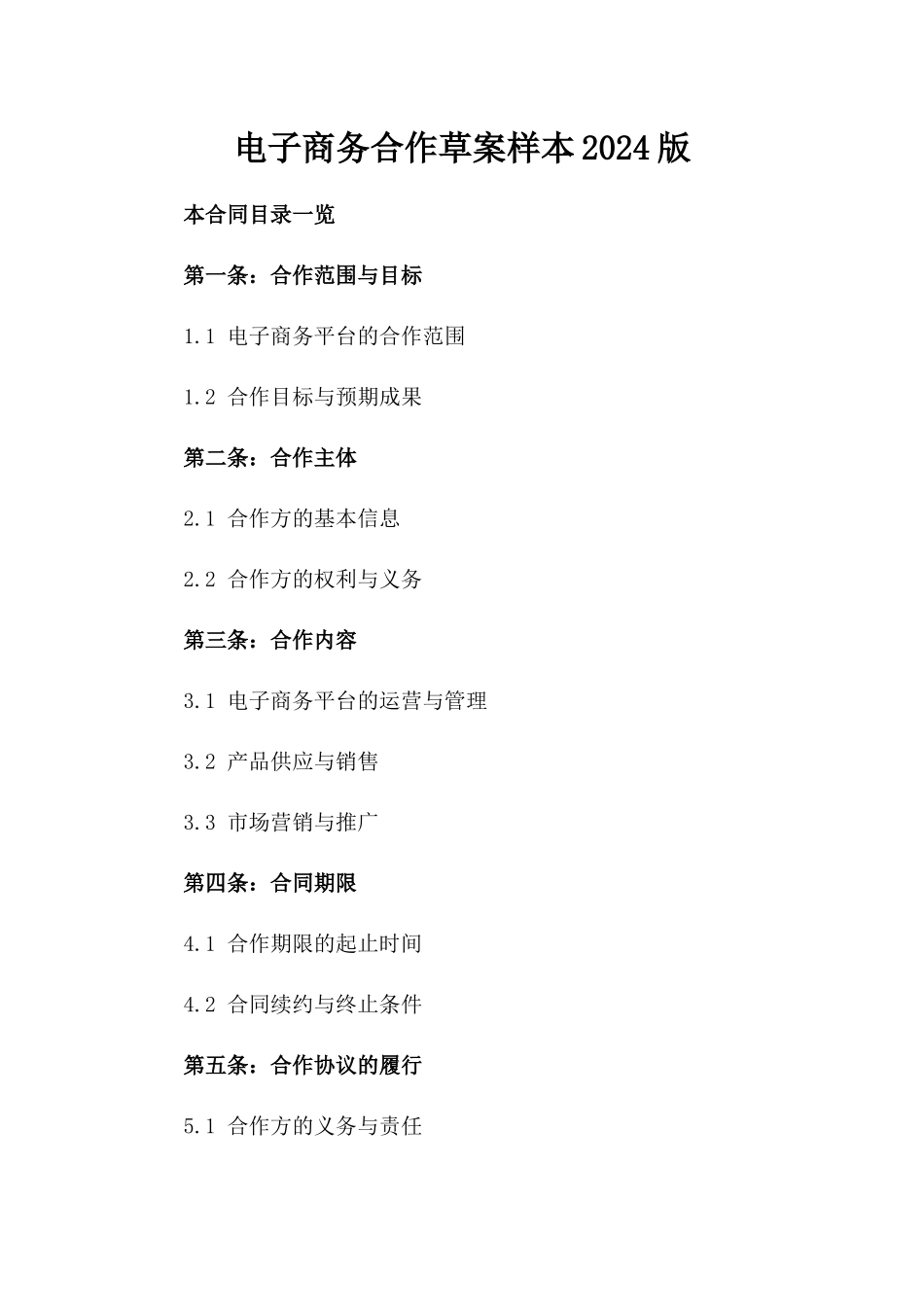 电子商务合作草案样本2024版_第1页