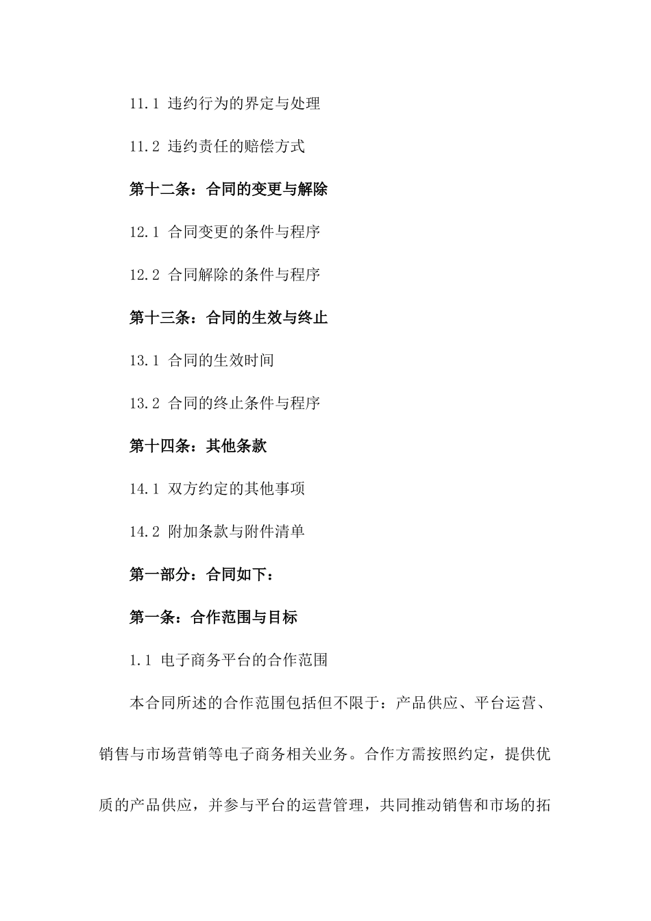 电子商务合作草案样本2024版_第3页