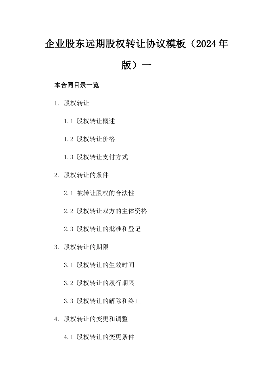 企业股东远期股权转让协议模板（2024年版）一_第2页