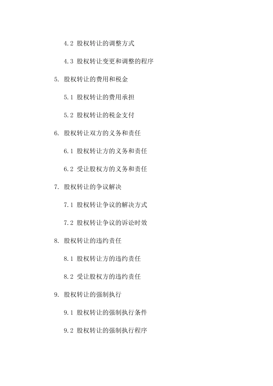 企业股东远期股权转让协议模板（2024年版）一_第3页