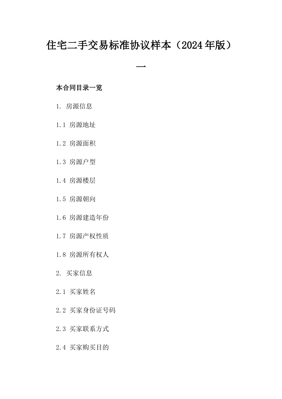 住宅二手交易标准协议样本（2024年版）一_第2页
